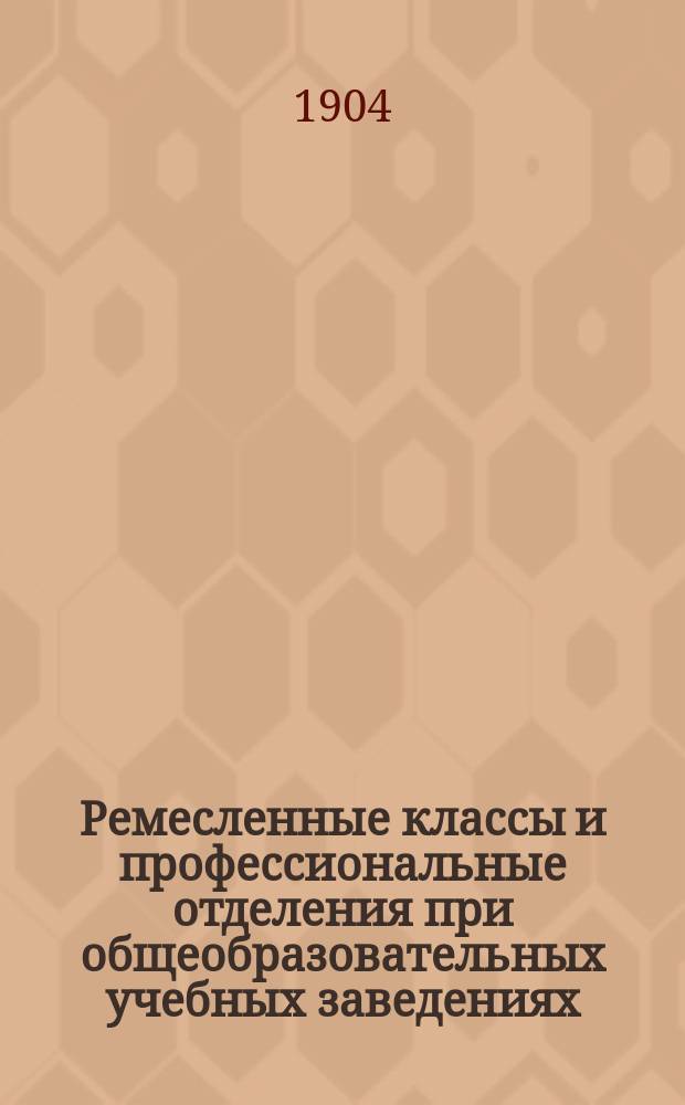 Ремесленные классы и профессиональные отделения при общеобразовательных учебных заведениях