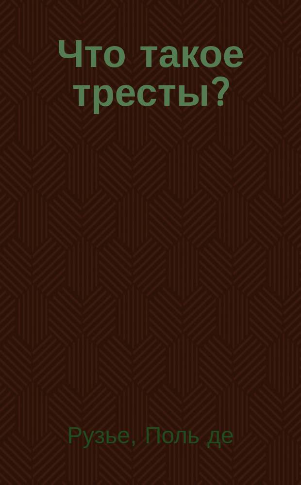 Что такое тресты?