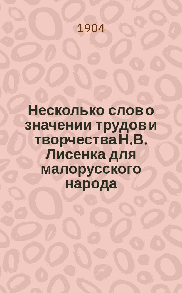 Несколько слов о значении трудов и творчества Н.В. Лисенка для малорусского народа