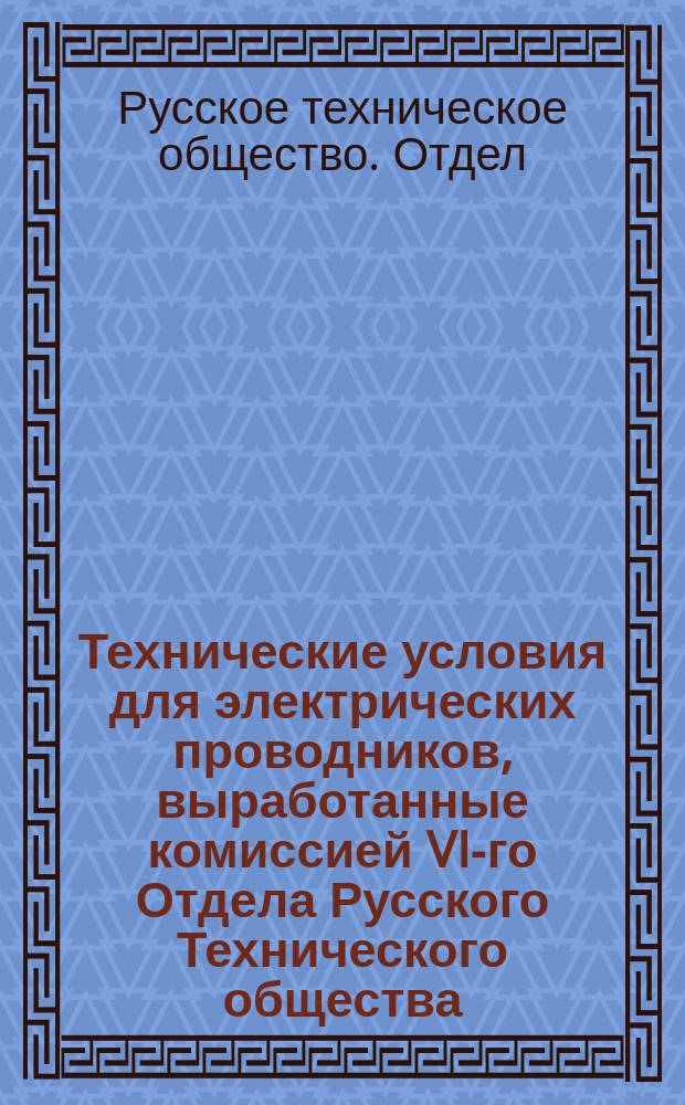 Технические условия для электрических проводников, выработанные комиссией VI-го Отдела Русского Технического общества