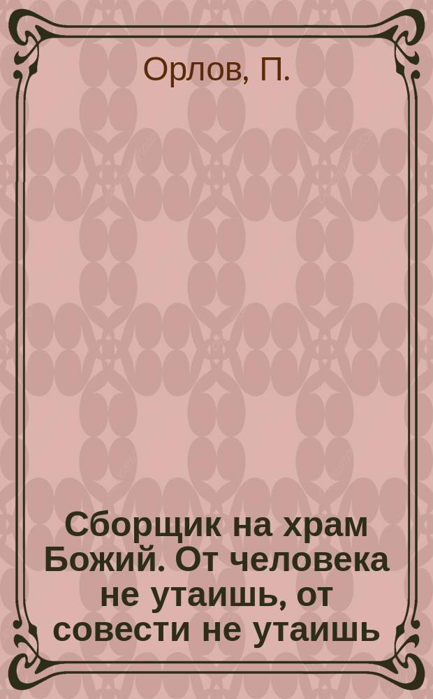 Сборщик на храм Божий. От человека не утаишь, от совести не утаишь