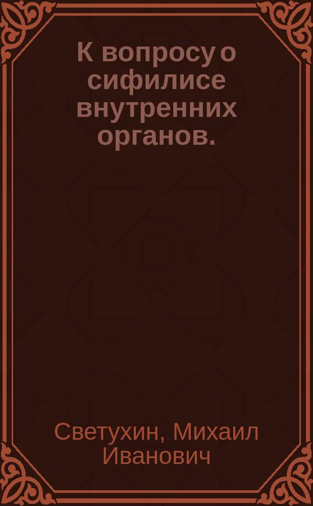 К вопросу о сифилисе внутренних органов. (Syphilis visceralis). 1 2, Сифилис сердца. Сифилис желудка