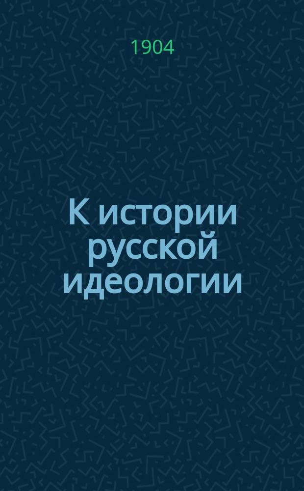 К истории русской идеологии : Развитие взглядов на сущность эконом. эволюции России