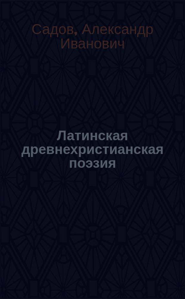 Латинская древнехристианская поэзия