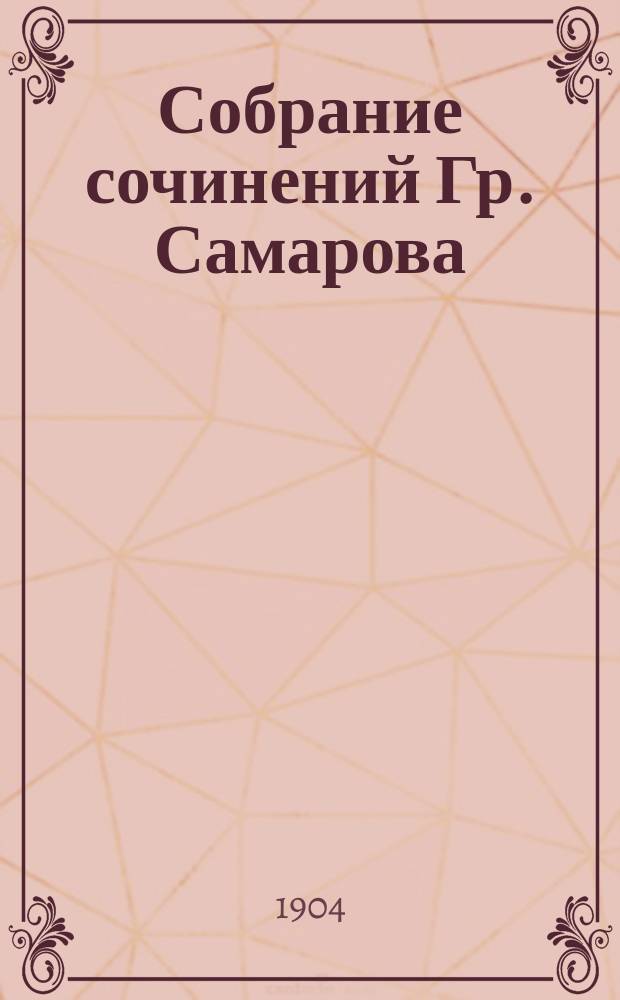 Собрание сочинений Гр. Самарова