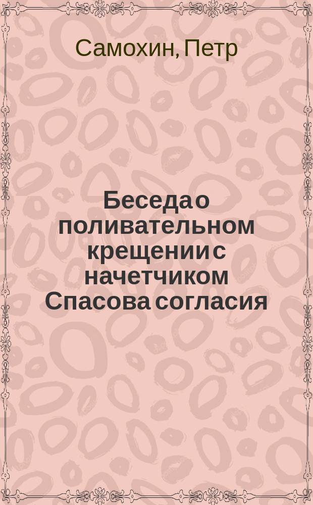 Беседа о поливательном крещении с начетчиком Спасова согласия