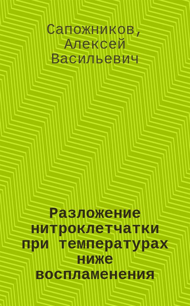 ... Разложение нитроклетчатки при температурах ниже воспламенения : (Предварит. сообщ.)