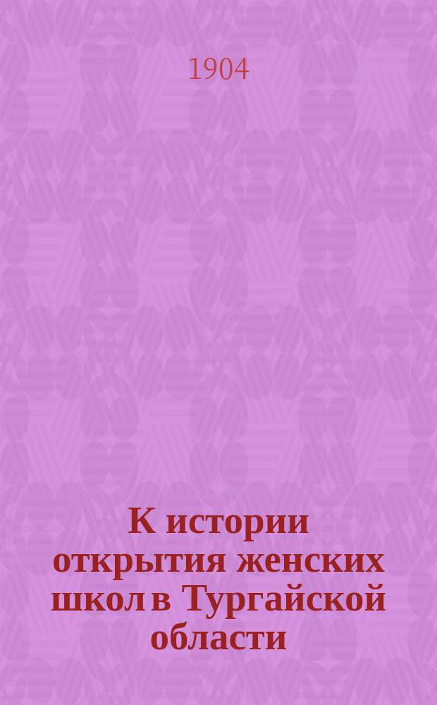 К истории открытия женских школ в Тургайской области : (Киргиз. стихотворение)