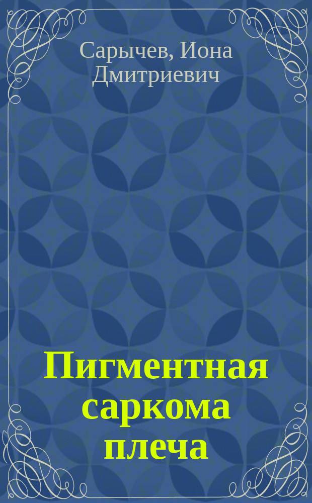 Пигментная саркома плеча