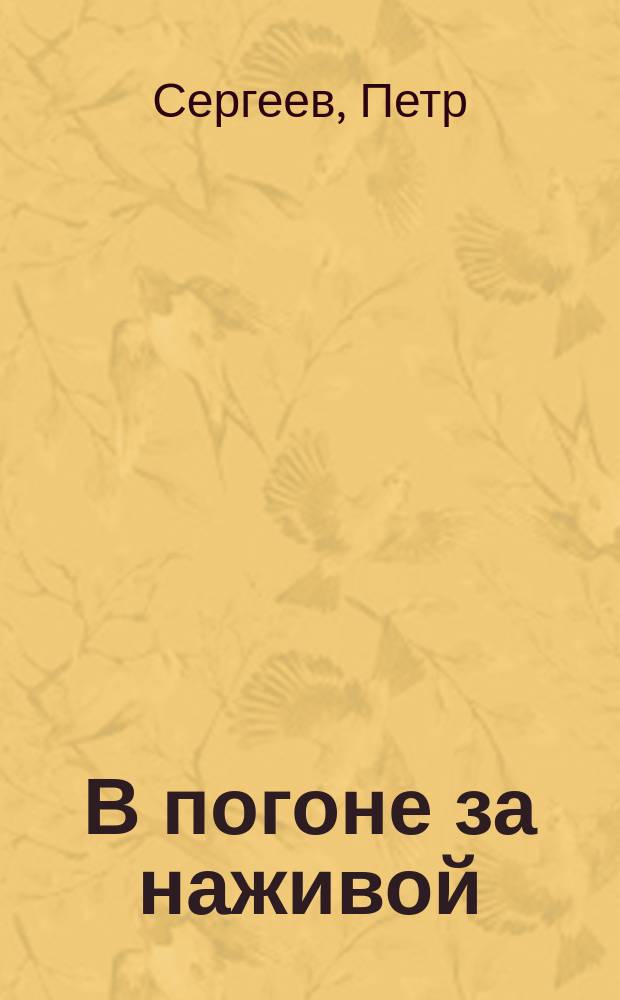 В погоне за наживой : Рассказ