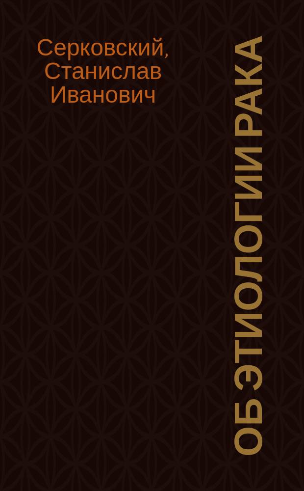 Об этиологии рака