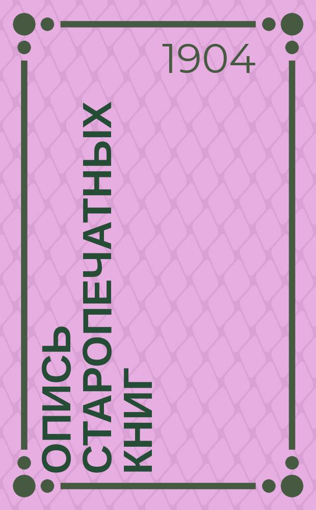 Опись старопечатных книг