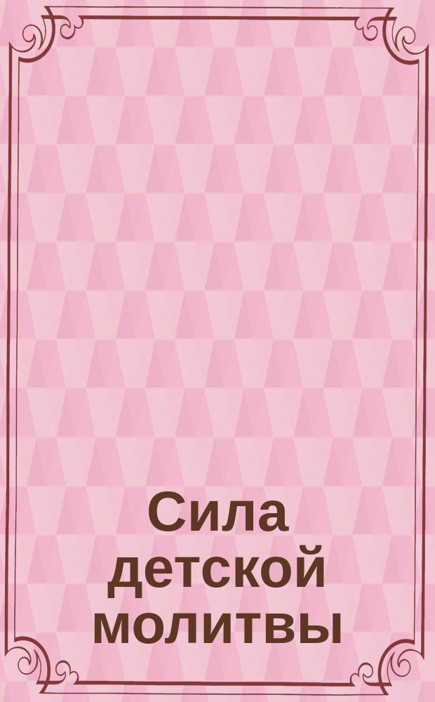 Сила детской молитвы : Рассказ девочки. [Бог печется о всех людях