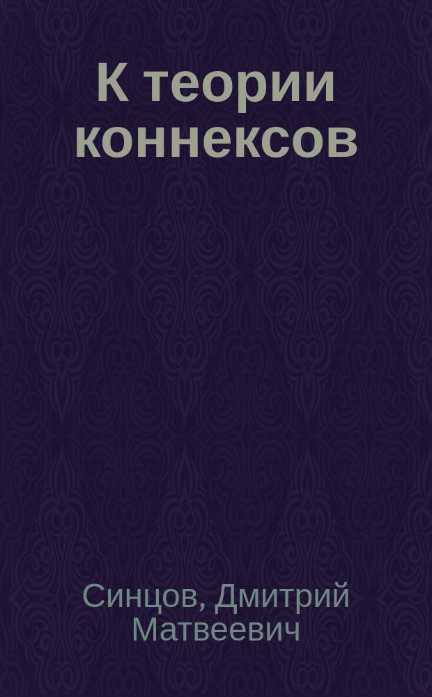 К теории коннексов : Коннексы с элементом (точка, прямая, плоскость)