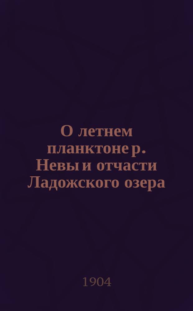 О летнем планктоне р. Невы и отчасти Ладожского озера