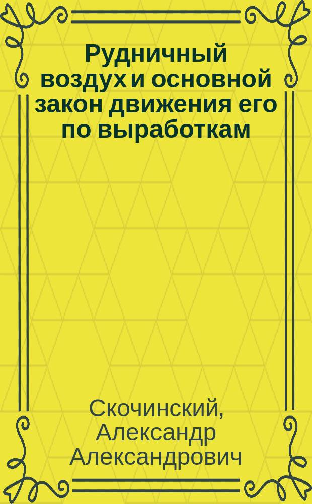 ... Рудничный воздух и основной закон движения его по выработкам