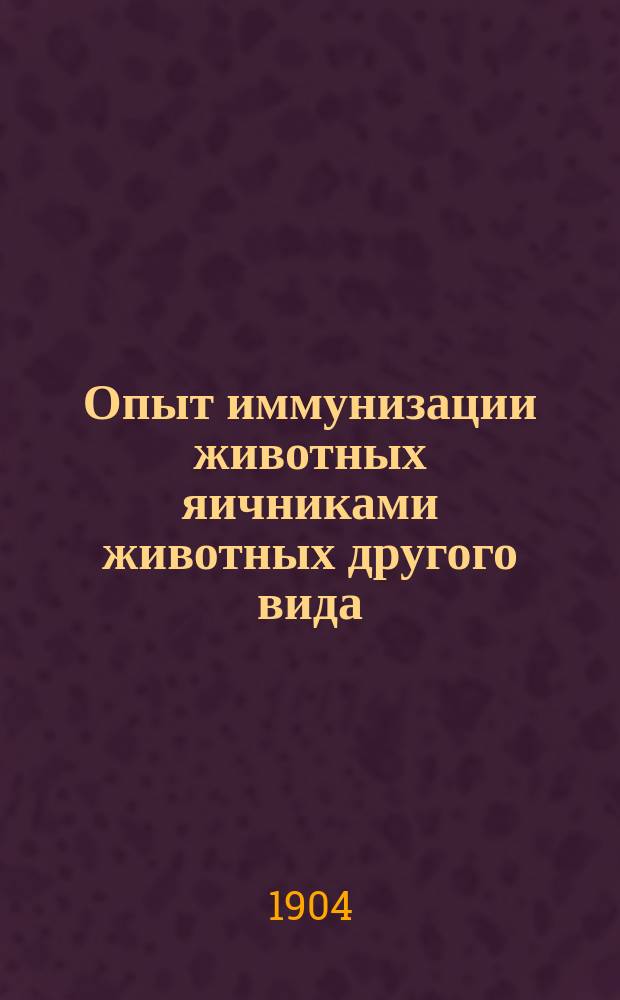 Опыт иммунизации животных яичниками животных другого вида