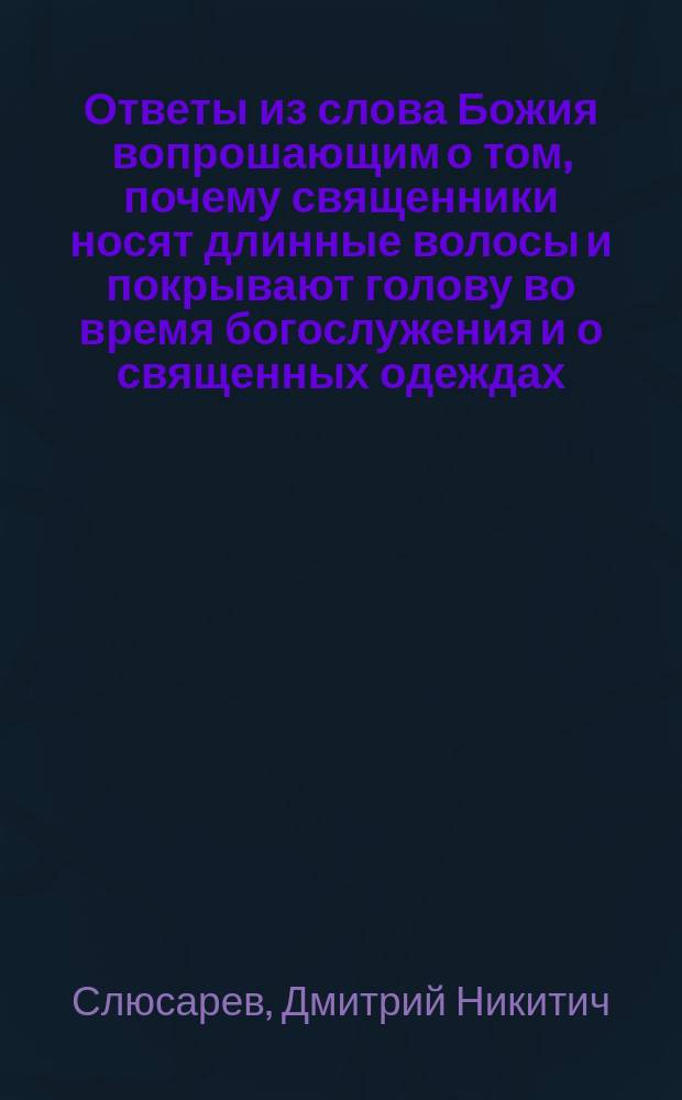 Ответы из слова Божия вопрошающим о том, почему священники носят длинные волосы и покрывают голову во время богослужения и о священных одеждах