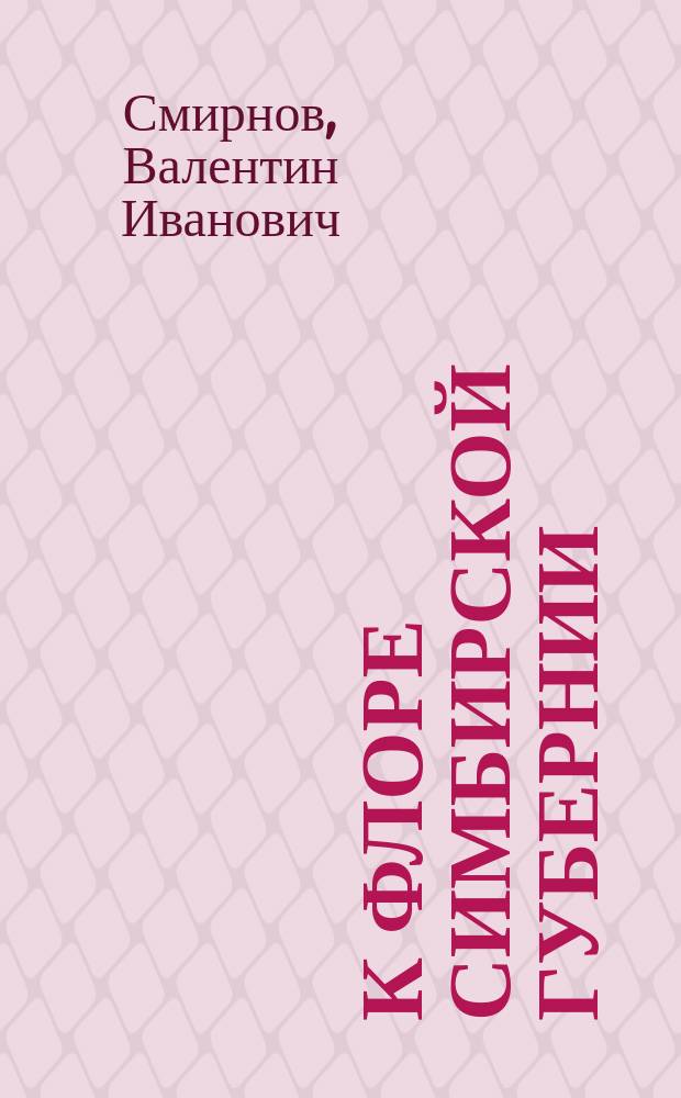 К флоре Симбирской губернии