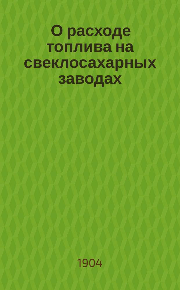 ... О расходе топлива на свеклосахарных заводах