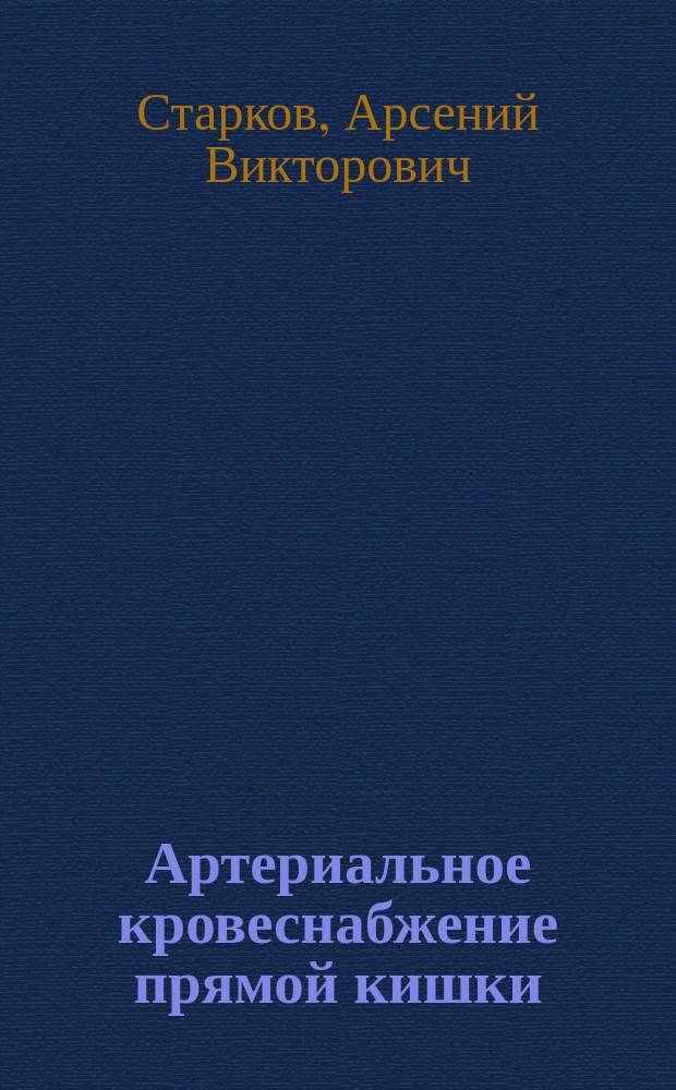 Артериальное кровеснабжение прямой кишки : (Анатом. исслед.) : Сообщ. в заседании хар. общ. в Москве