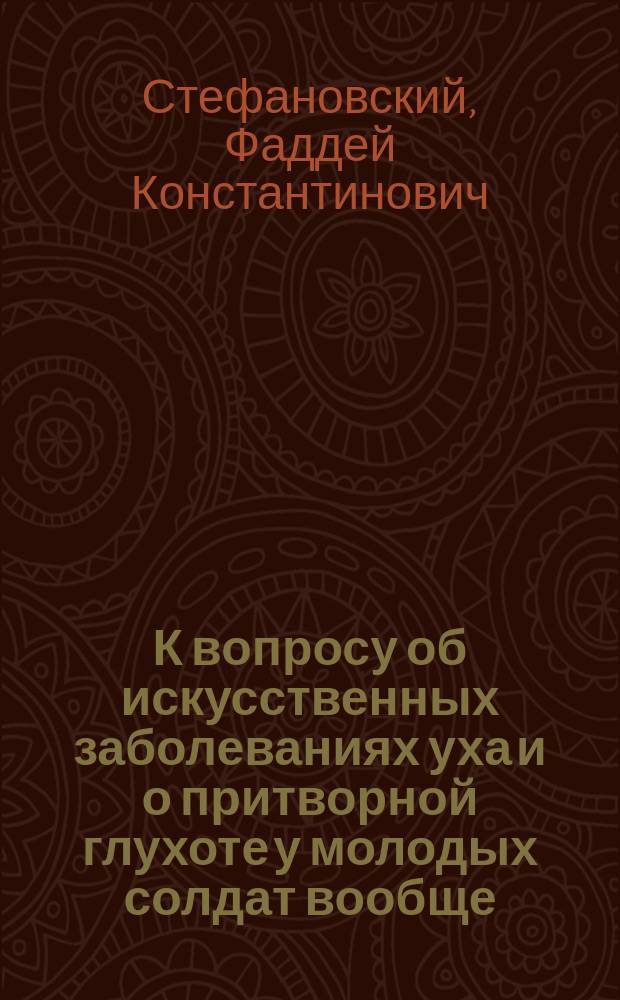 К вопросу об искусственных заболеваниях уха и о притворной глухоте у молодых солдат вообще : Чит. в заседании Казан. воен.-сан. о-ва
