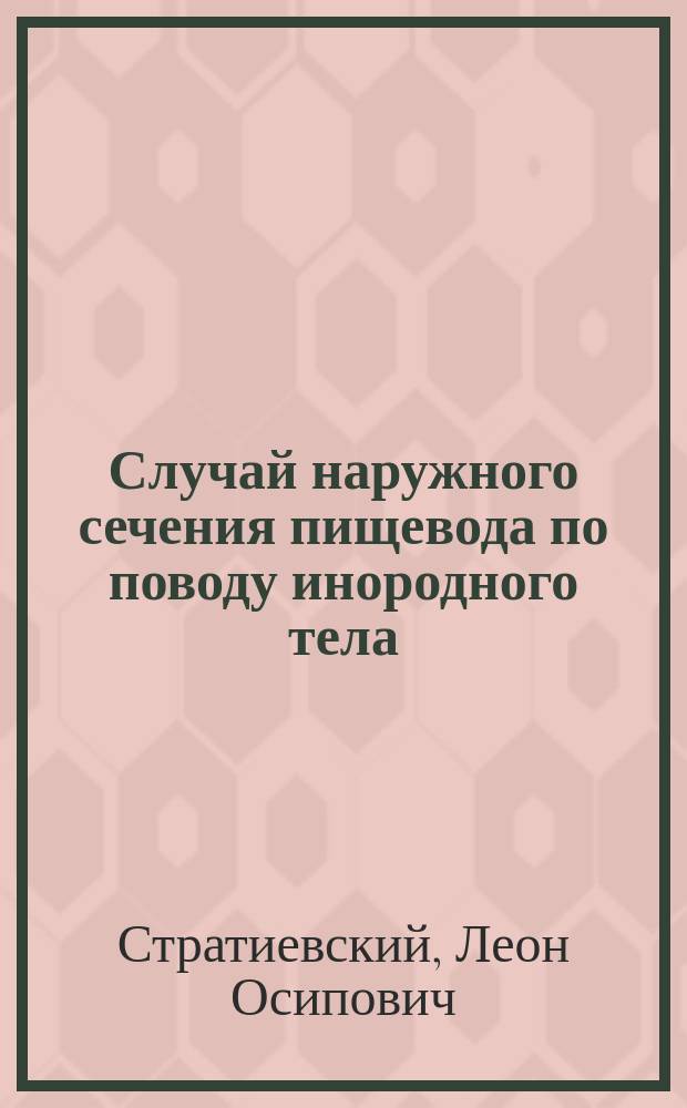 Случай наружного сечения пищевода по поводу инородного тела