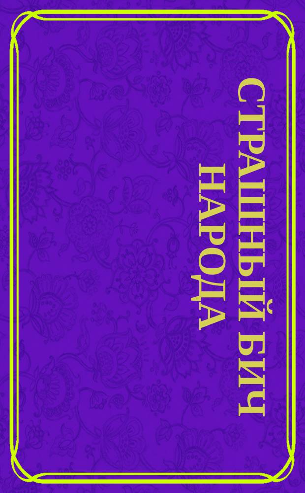 Страшный бич народа : Рассказ