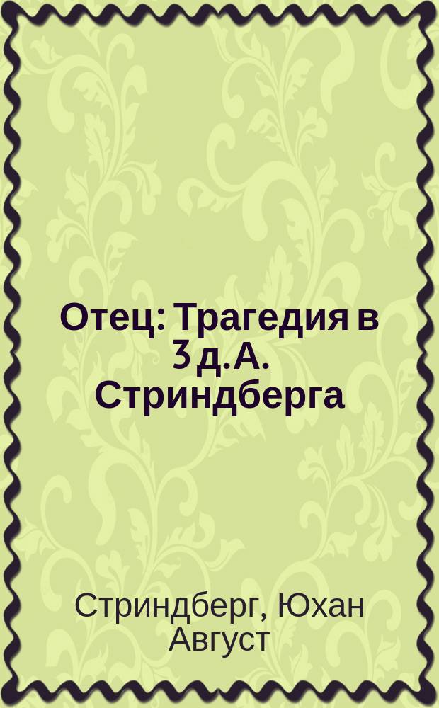 ... Отец : Трагедия в 3 д. А. Стриндберга