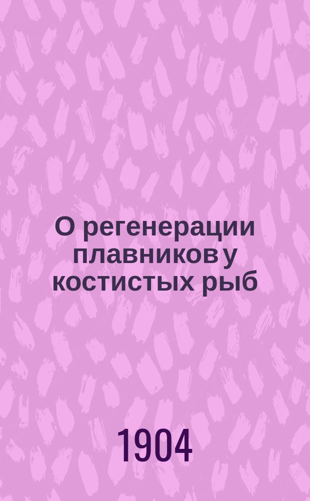 О регенерации плавников у костистых рыб