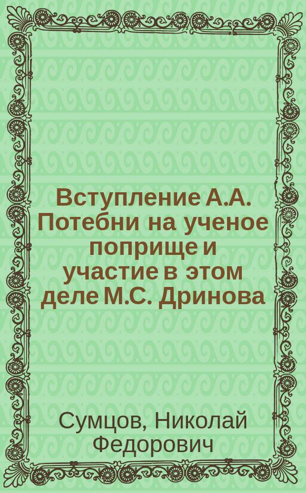 Вступление А.А. Потебни на ученое поприще и участие в этом деле М.С. Дринова