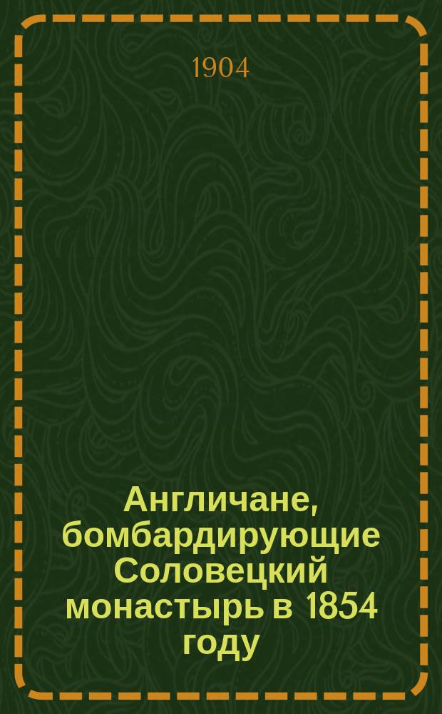 Англичане, бомбардирующие Соловецкий монастырь в 1854 году