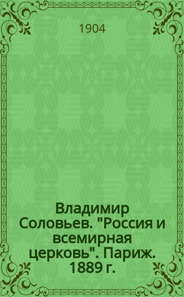 Владимир Соловьев. "Россия и всемирная церковь". Париж. 1889 г. : Рец.
