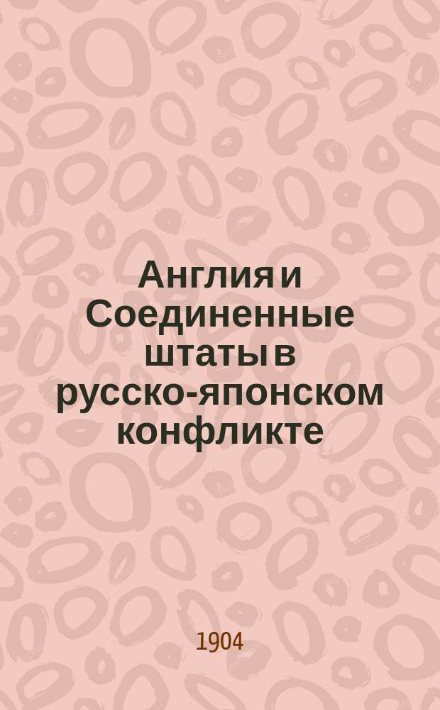 Англия и Соединенные штаты в русско-японском конфликте