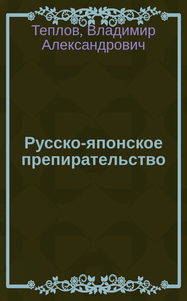 Русско-японское препирательство