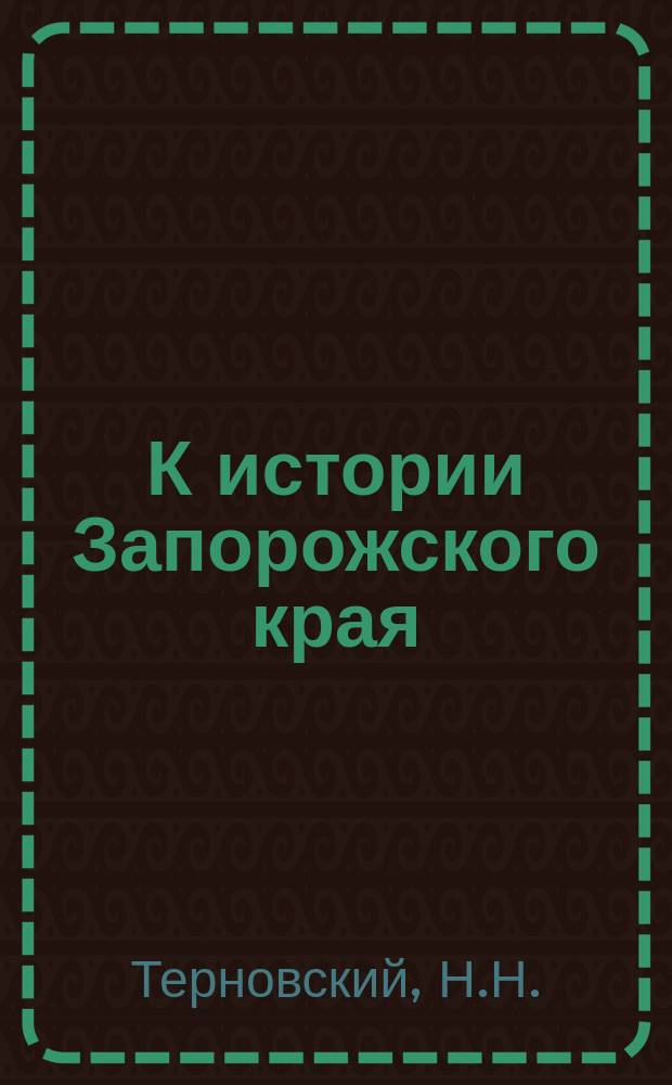 К истории Запорожского края