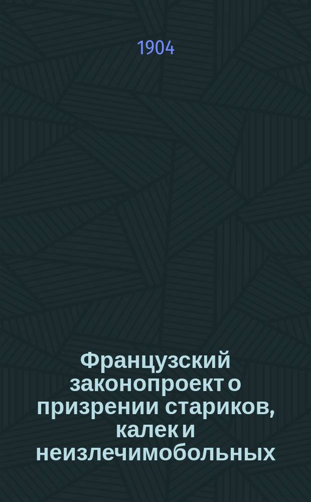 ...Французский законопроект о призрении стариков, калек и неизлечимобольных