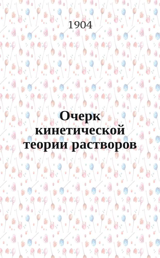Очерк кинетической теории растворов : (Теория van't Hoff-Arrhenius'a)