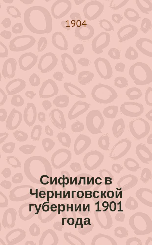 Сифилис в Черниговской губернии 1901 года