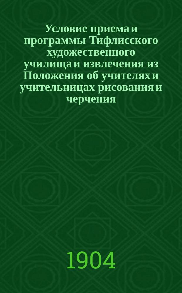 !Условие приема и программы Тифлисского художественного училища и извлечения из Положения об учителях и учительницах рисования и черчения