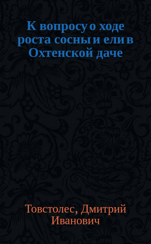 К вопросу о ходе роста сосны и ели в Охтенской даче