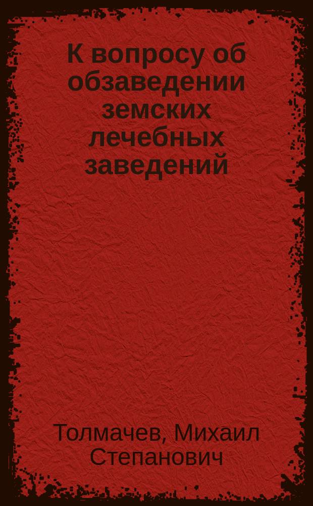 К вопросу об обзаведении земских лечебных заведений