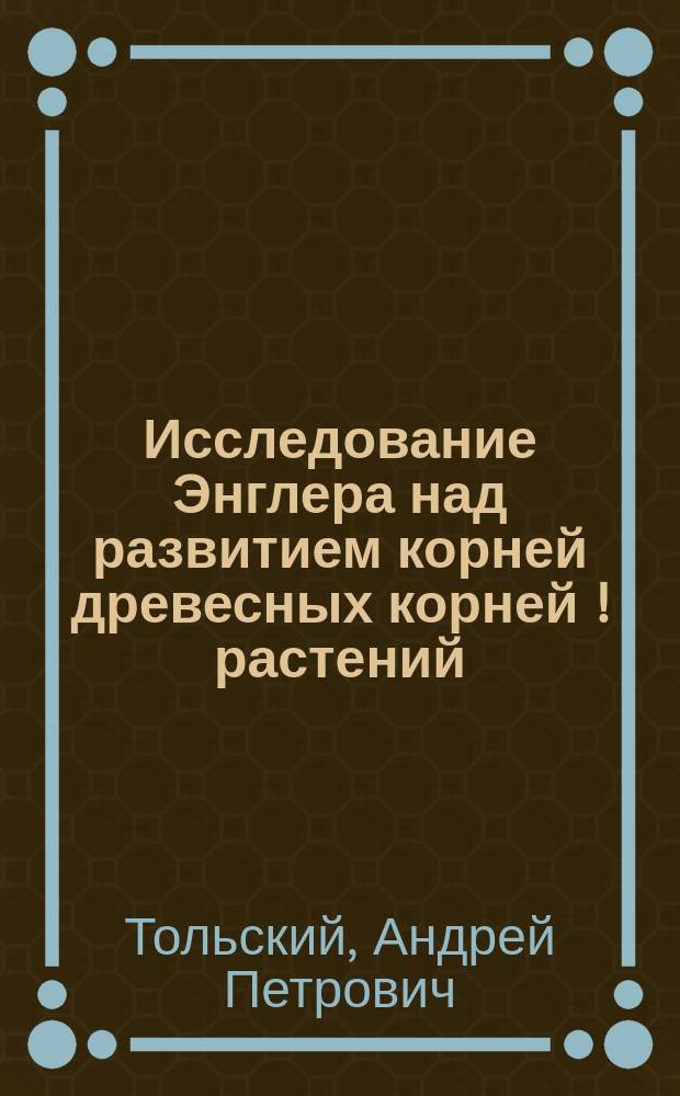 Исследование Энглера над развитием корней древесных корней [!] растений : (Из Mitteilungen der Schweizerischen centralanstalt für das forstliche versuchswesen, VI bd. 1903. Zurich) : (Реферат)