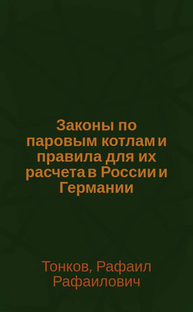 Законы по паровым котлам и правила для их расчета в России и Германии