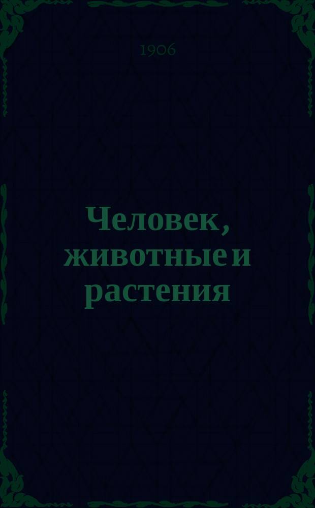... Человек, животные и растения : Начальное природоведение, излож. с биол. точки зрения