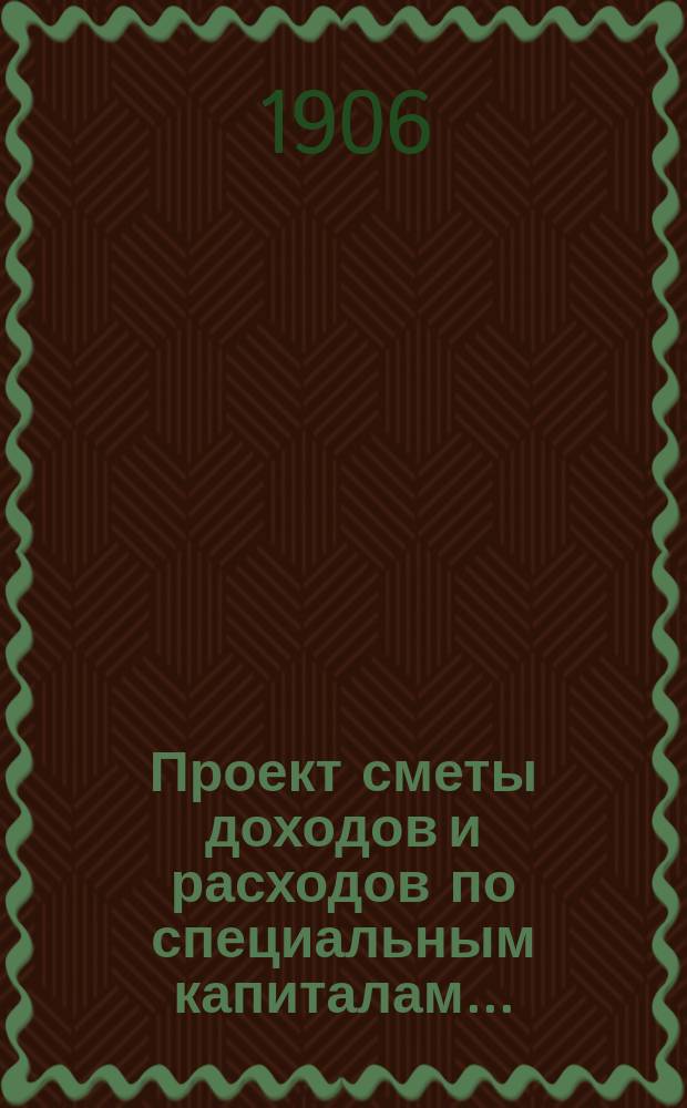 Проект сметы доходов и расходов по специальным капиталам...