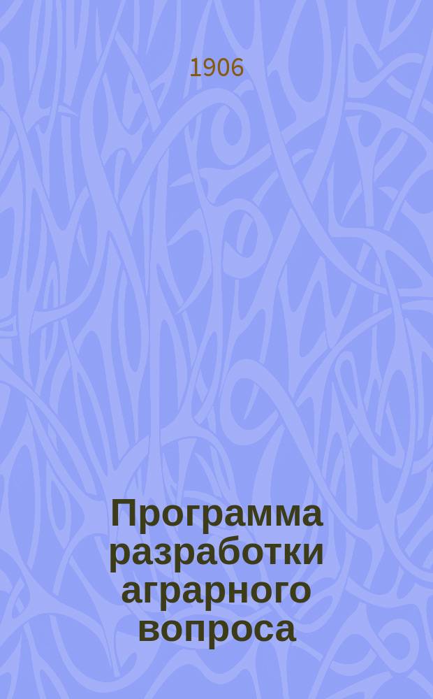 Программа разработки аграрного вопроса