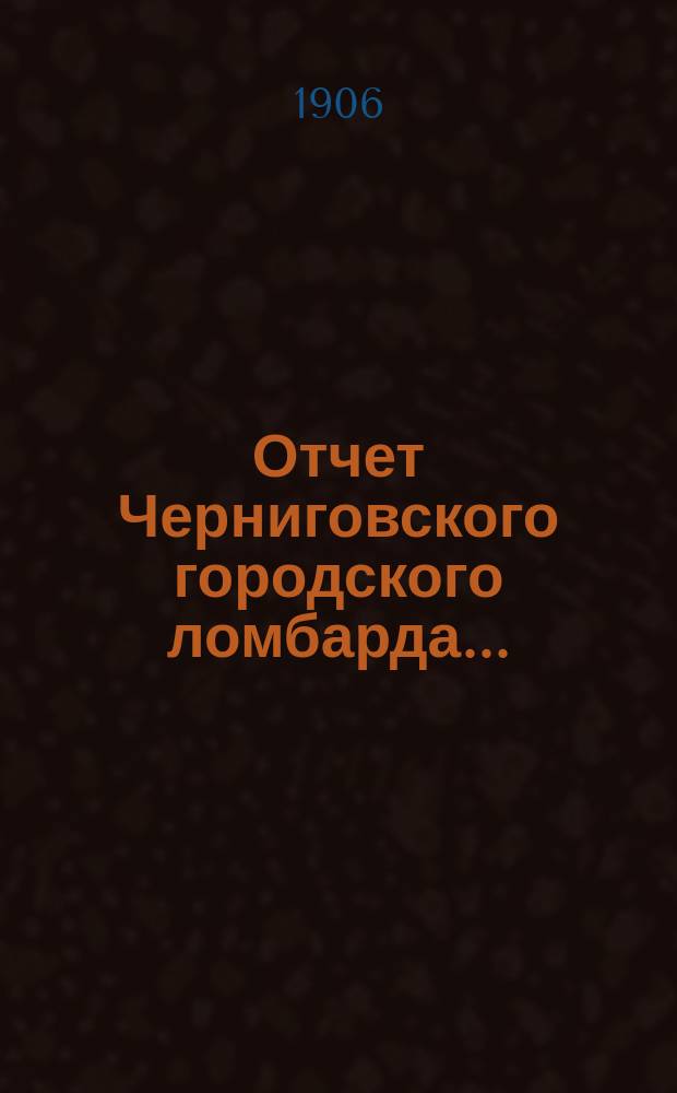 Отчет Черниговского городского ломбарда...