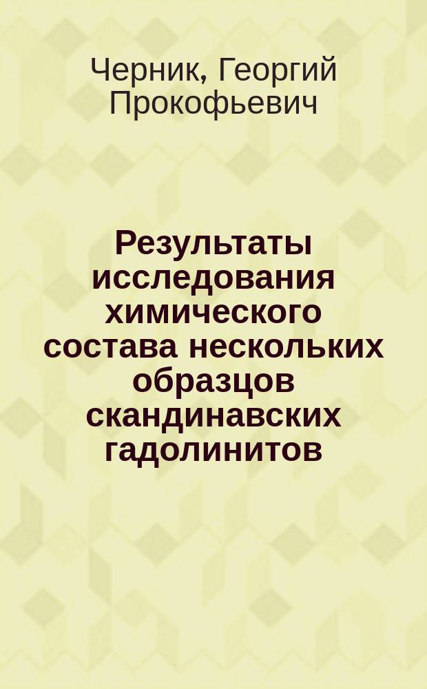 Результаты исследования химического состава нескольких образцов скандинавских гадолинитов