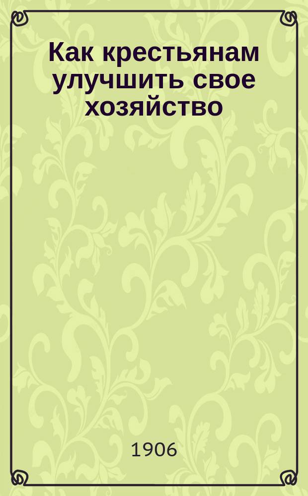 Как крестьянам улучшить свое хозяйство